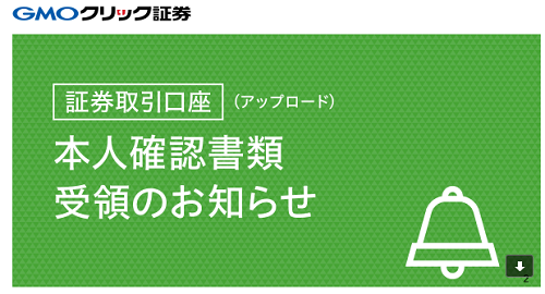 GMOクリック証券の口座開設