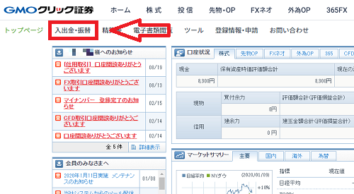 GMOクリック証券の入金