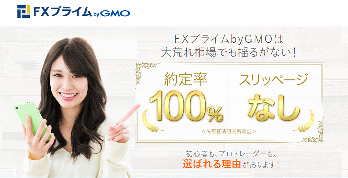 FXプライムbyGMO