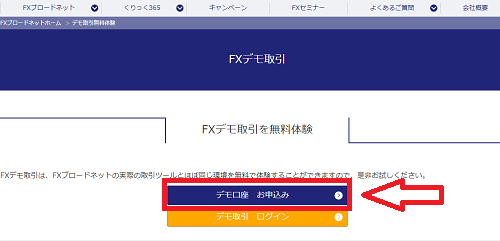 FXブロードネットのデモ口座開設