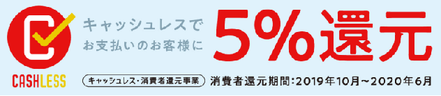 消費者還元