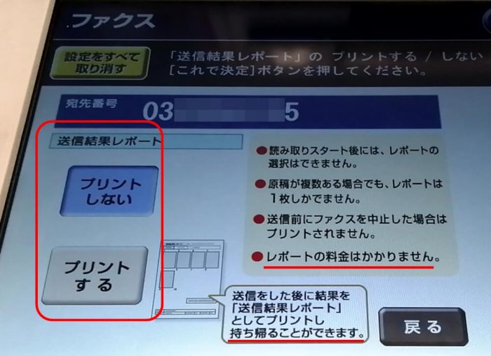 セブンイレブン店頭のマルチコピー機のFAX送信の操作画面、送信結果の印刷の有無選択部分の拡大図