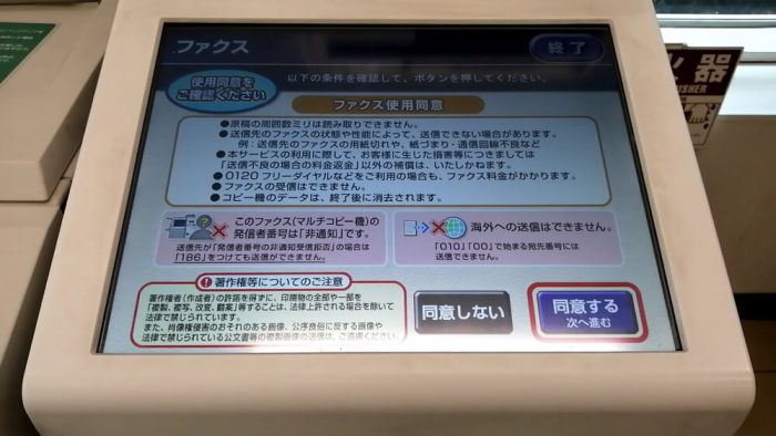 セブンイレブン店頭のマルチコピー機のFAX利用に関する利用上の確認画面