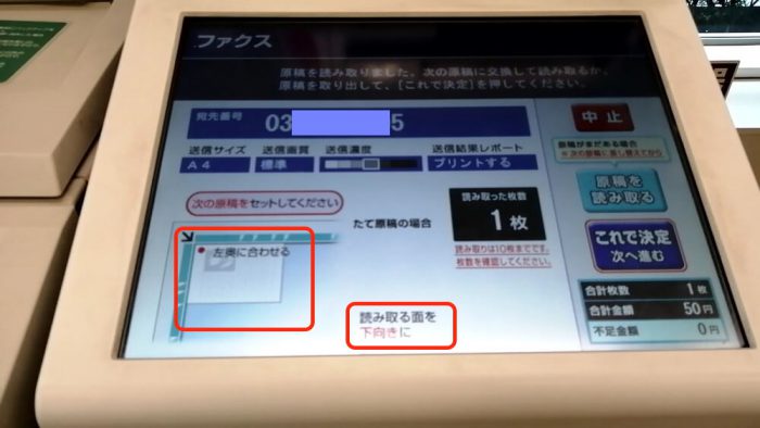 セブンイレブンのFAX操作の原稿読み取りの指示画面(2枚め以降があれば)