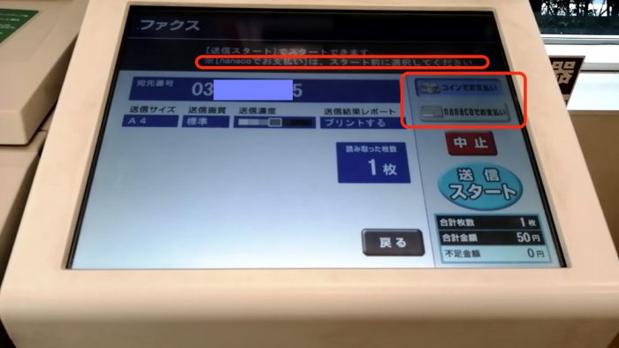 セブンイレブンのFAXの料金の支払方法を選択する画面