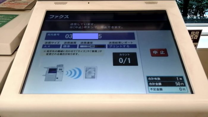 セブンイレブンのFAX操作パネルの画像、FAXを送信中の場面