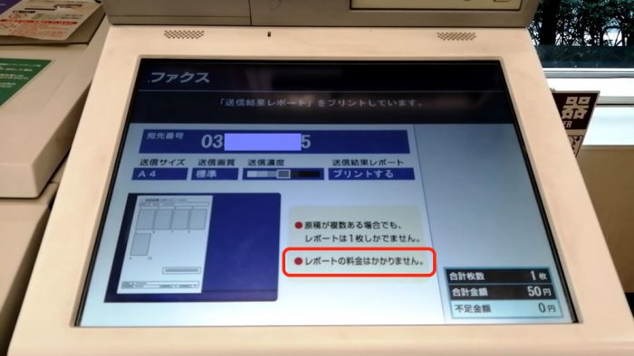 セブンイレブンのFAXの操作パネルで、送信結果レポートが出力中の画面