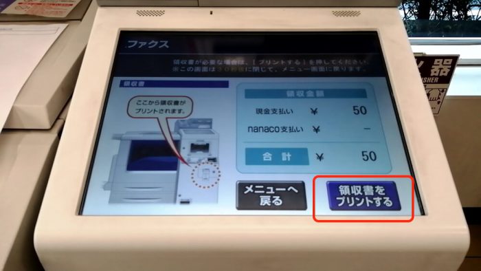 セブンイレブンのFAXの操作画面で、領収書の出力を選べる部分