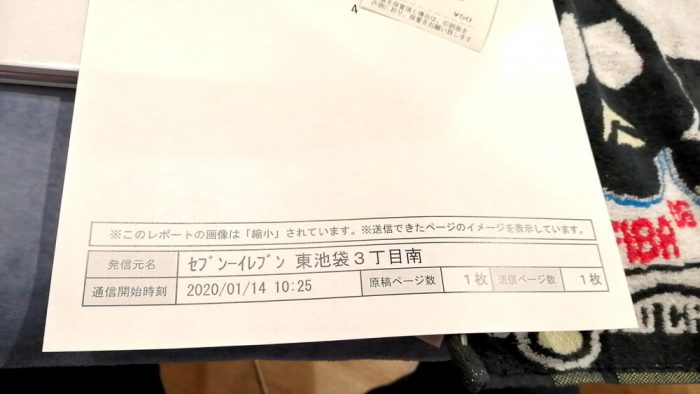 セブンイレブンのFAXを利用した送信結果レポート下部の拡大画像