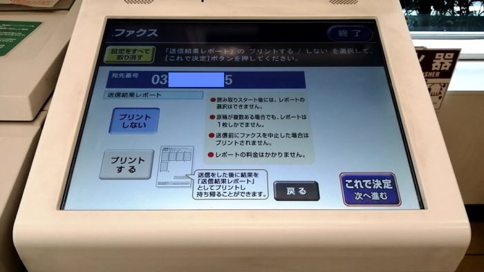 セブンイレブンのFAX操作画面で、送信結果レポートの印刷する・しないを選ぶ画面