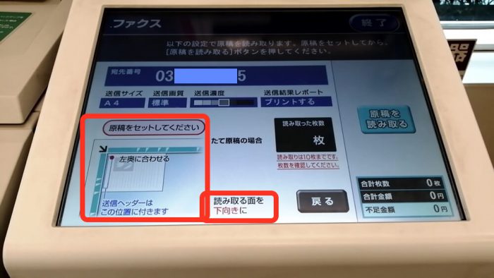 セブンイレブンのFAX操作の原稿読み取りの指示画面