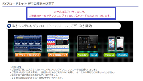 FXブロードネットのデモ口座開設