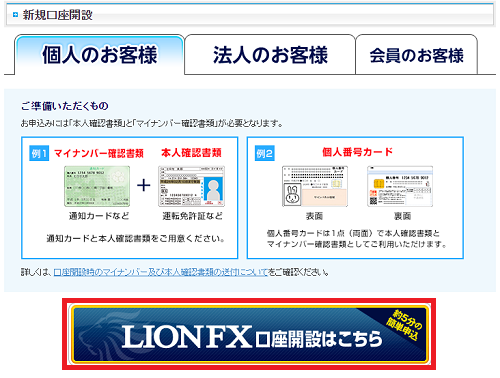 ヒロセ通商(LION FX)の口座開設