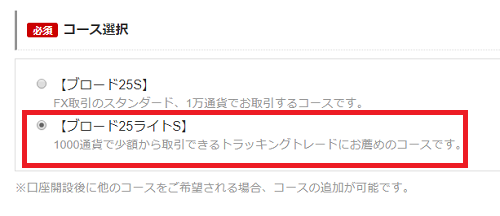 FXブロードネットのコース選択