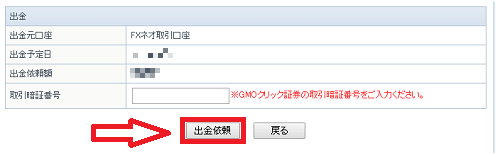GMOクリック証券の出金