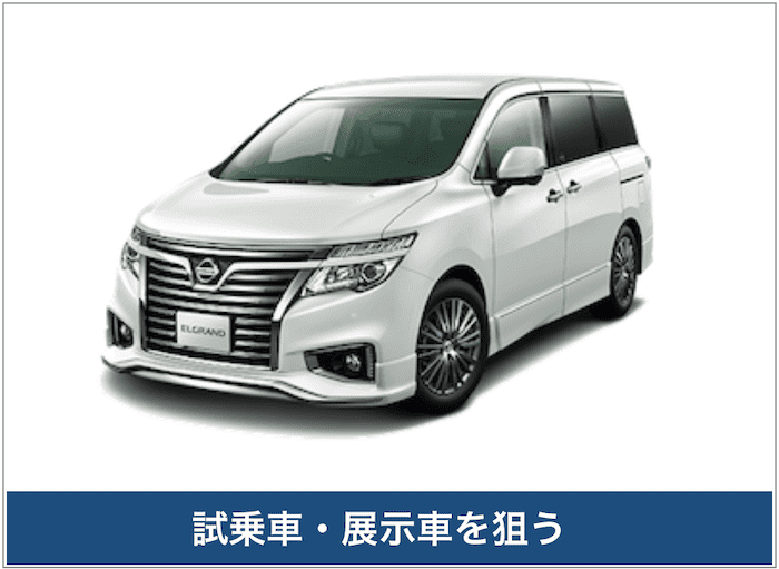 エルグランドの試乗車