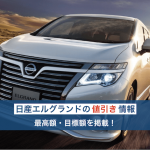 エルグランドの値引き情報