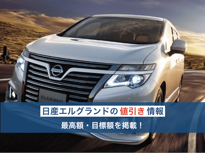 エルグランドの値引き情報