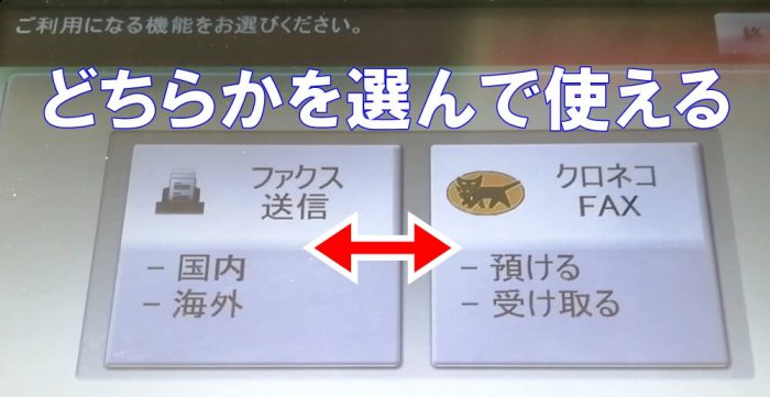 ファミリーマート店頭のマルチコピー機のFAX操作の画面(クロネコFAXを選べる画面)
