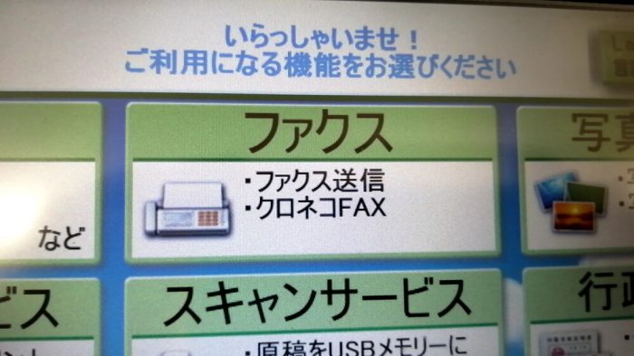 ファミリーマート店頭のSHARP製マルチコピー機の操作パネル(「ファクス」ボタンの拡大図)