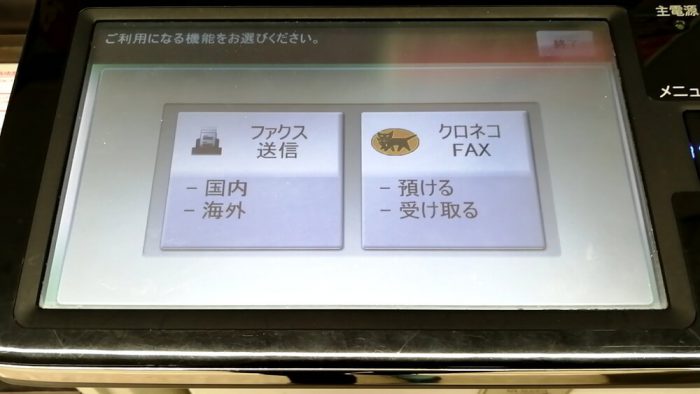 ファミリーマートのFAXの操作パネル(ファクス送信かクロネコFAXを選ぶ画面)