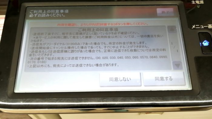ファミリーマートのFAXの操作パネル(同意事項の画面)
