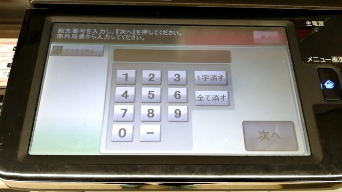 ファミリーマートのFAXの操作パネル(送信先の番号を入力する画面)