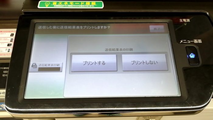 ファミリーマートのFAXの操作パネル(ファクス送信の送信結果レポートをプリントするか否か、を選択する画面)