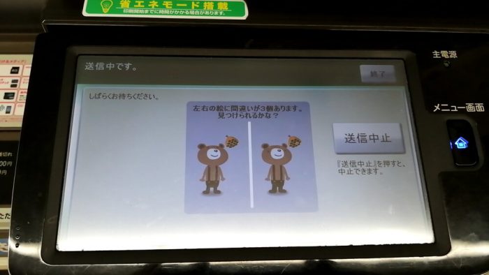 ファミリーマートのFAXの操作パネル(ファクス送信中の画面)