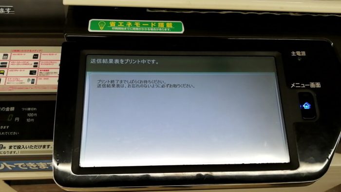 ファミリーマートのFAXの操作パネル(ファックス送信の送信レポートを出力中の画面)