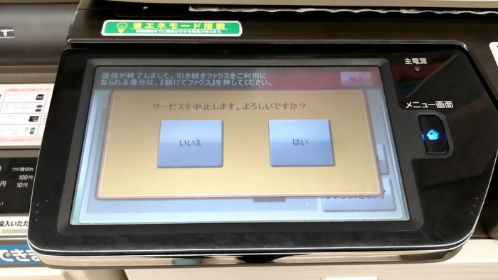 ファミリーマートのFAXの操作パネル(ファックス送信が完了したので操作を終了するか?別FAXするかを選ぶ画面)