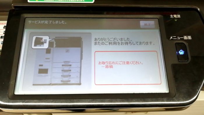 ファミリーマートのFAXの操作パネル(FAX送信のすべての操作が完了したことを知らせる画面)