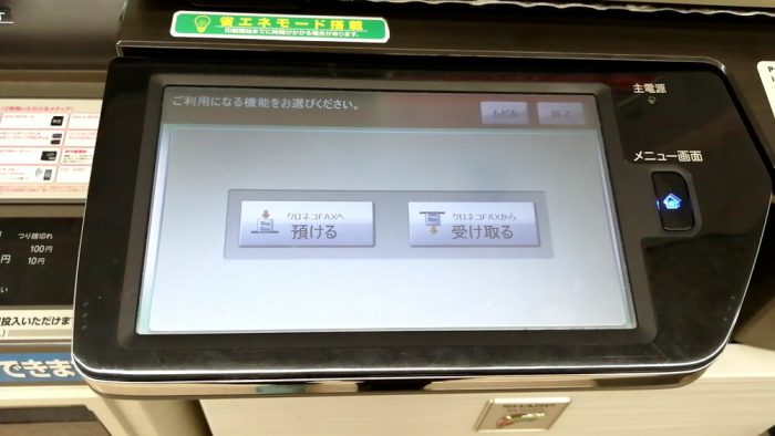 ファミリーマート「クロネコFAX」の操作パネル(原稿データを預ける・受け取るを選ぶ画面)