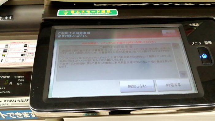ファミリーマート「クロネコFAX」の操作パネル(同意事項の画面)
