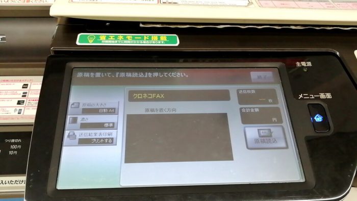 ファミリーマート「クロネコFAX」の操作パネル(原稿読み込みの画面)