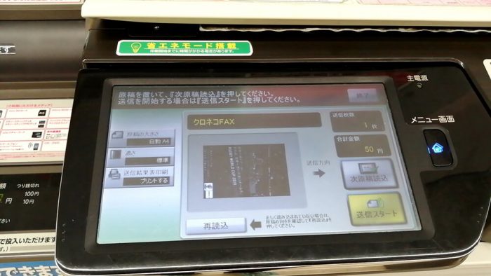 ファミリーマート「クロネコFAX」の操作パネル(原稿を読み取り終わった画面)