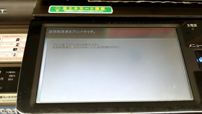 ファミリーマート「クロネコFAX」の操作パネル(送信結果の印刷中の画面)