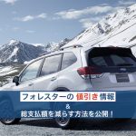フォレスターの値引き情報