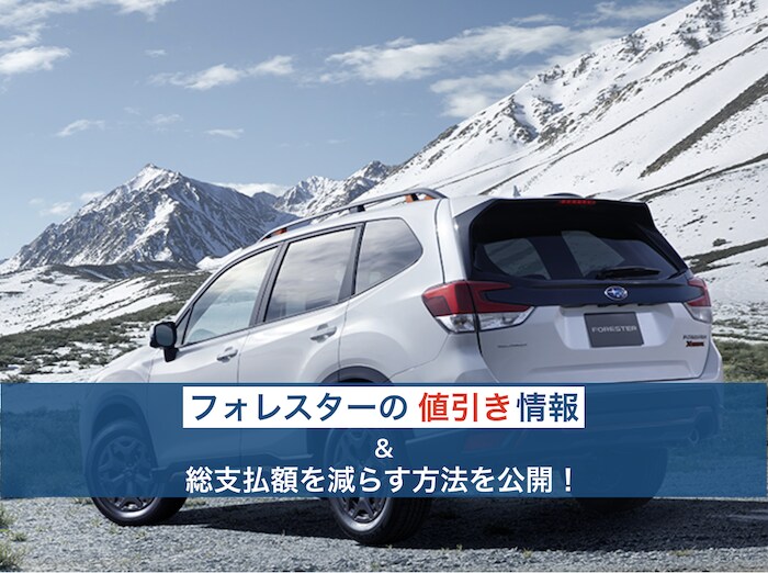 フォレスターの値引き情報