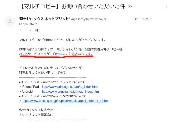 富士ゼロックスからの回答メール抜粋「セブンイレブンのマルチコピー機のFAXはカラーで送れるか?」への回答のメール文のサムネイル