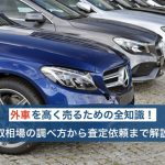 外車買取