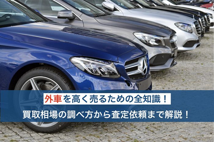 外車買取