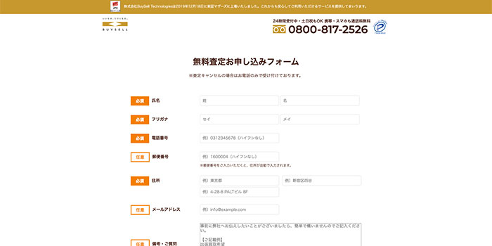 ステップ1:専用のフリーダイヤルか公式サイトの申し込みフォームから買取を申し込む