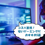 安いゲーミングPC