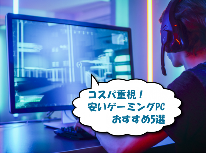 安いゲーミングPC