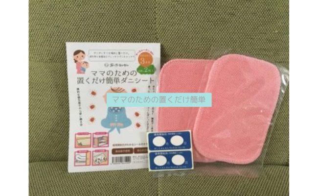 【効果は？】ママのための置くだけ簡単ダニシートを私が口コミレビュー