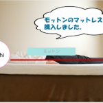 悪い評価あり！？モットンのマットレスを実際に使った私の口コミ