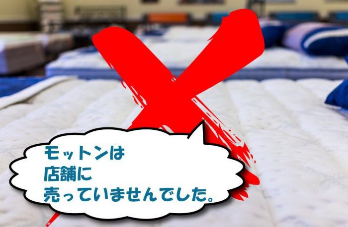 モットンのマットレスの店舗販売