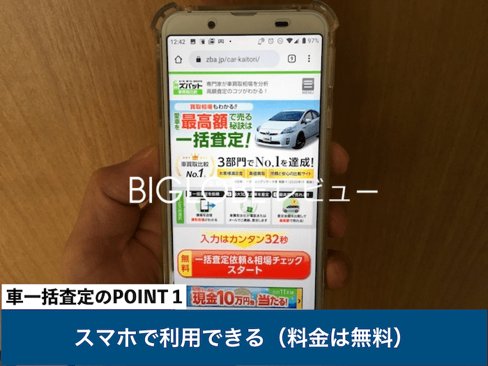 車一括査定のポイント1