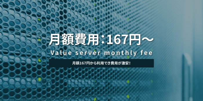 月額167円から利用でき費用が激安！